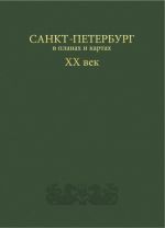 Санкт-Петербург в планах и картах XX век