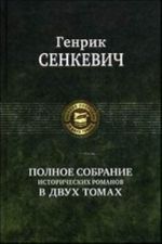 Генрик Сенкевич. Полное собрание исторических романов в 2 томах