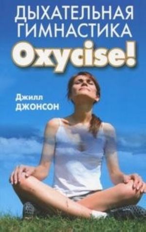 Dykhatelnaja gimnastika Oxycise!