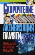 Скорочтение и активизация памяти. Уникальная авторская методика