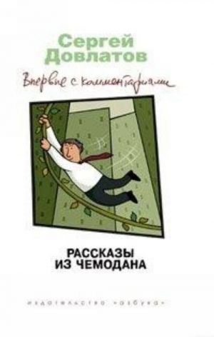 Рассказы из чемодана. Впервые с комментариями