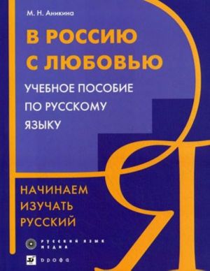 V Rossiju s ljubovju. Nachinaem izuchat russkij jazyk