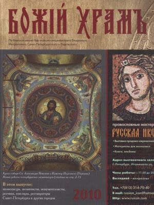 Bozhij khram 2010. Bozhij khram: [Katalog masterov i masterskikh tserkovnogo izobrazitelnogo iskusstva