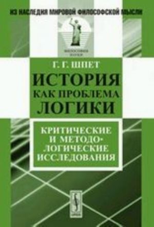 Istorija kak problema logiki. Kriticheskie i metodologicheskie issledovanija