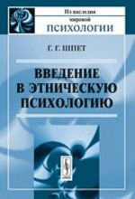 Введение в этническую психологию