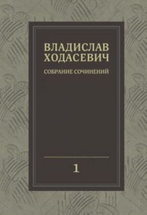 Vladislav Khodasevich. Sobranie sochinenij v 8 tomakh. Tom 1. Polnoe sobranie stikhotvorenij