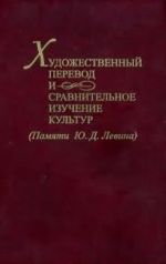 Khudozhestvennyj perevod i sravnitelnoe izuchenie kultur. (Pamjati Ju. D. Levina)