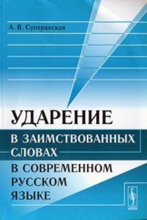 Ударение в заимствованных словах в современном русском языке