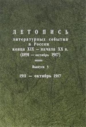 Letopis literaturnykh sobytij v Rossii kontsa XIX - nachala XX v. (1891- oktjabr 1917). Vypusk 1. 1891-1900