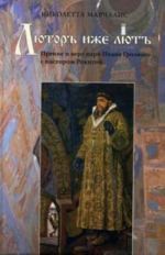 Ljutor izhe ljut. Prenie o vere tsarja Ivana Groznogo s pastorom Rokitoj