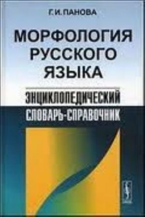 Morfologija russkogo jazyka. Entsiklopedicheskij slovar-spravochnik