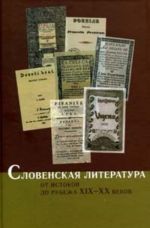 Словенская литература. От истоков до рубежа XIX-XX веков