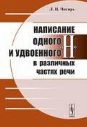 Napisanie odnogo i udvoennogo "n" v razlichnykh chastjakh rechi