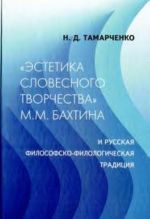 "Estetika slovesnogo tvorchestva" M. M. Bakhtina i russkaja filosofsko-filologicheskaja traditsija