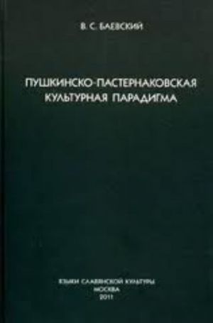 Pushkinsko-pasternakovskaja kulturnaja paradigma