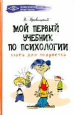Moj pervyj uchebnik po psikhologii: kniga dlja podrostka