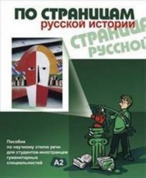 Po stranitsam russkoj istorii: uchebnoe posobie po nauchnomu stilju rechi dlja studentov-inostrantsev gumanitarnykh spetsialnostej