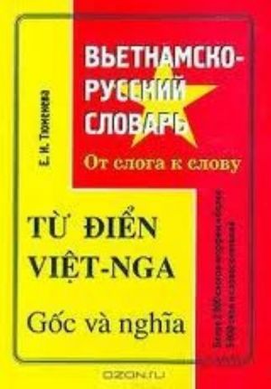 Vetnamsko-russkij slovar. Ot sloga k slovu / Tu dien viet-nga: Goc va nghia