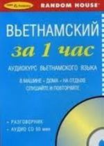 Вьетнамский за 1 час. Аудиокурс вьетнамского языка (брошюра + CD)