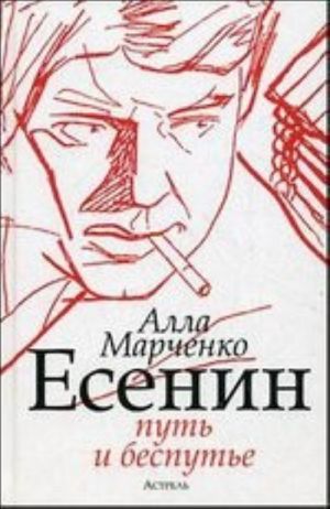 Есенин. Путь и беспутье