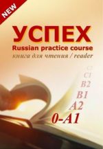 Успех. Учебный комплекс по русскому языку для иностранных учащихся: аудирование +CD