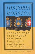 Gordiev uzel Rossijskoj imperii. Vlast, shljakhta i narod na Pravoberezhnoj Ukraine (1793 - 1914)