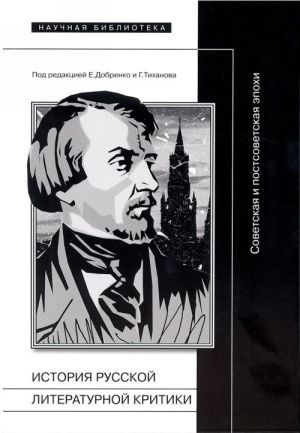 Istorija russkoj literaturnoj kritiki. Sovetskaja i postsovetskaja epokhi