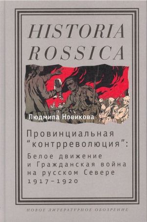 Provintsialnaja "kontrrevoljutsija". Beloe dvizhenie i grazhdanskaja vojna na russkom Severe 1917-1920