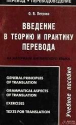 Введение в теорию и практику перевода (на материале английского языка)