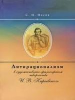 Antiratsionalizm v khudozhestvenno-filosofskom tvorchestve I. V. Kireevskogo