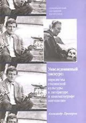 Унаследованный дискурс. Парадигмы сталинской культуры в литературе и кинематографе "оттепели"