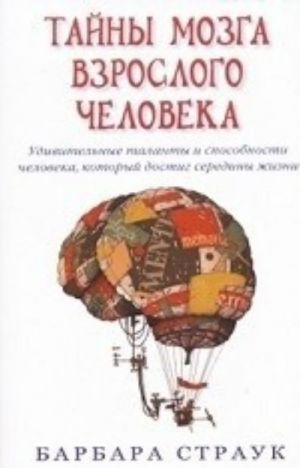 Tajny mozga vzroslogo cheloveka. Udivitelnye talanty i sposobnosti cheloveka, kotoryj dostig serediny