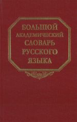 Bolshoj akademicheskij slovar russkogo jazyka. Tom 15. Otrjad-Pereval