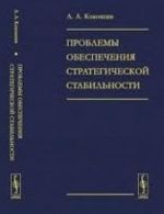 Problemy obespechenija strategicheskoj stabilnosti