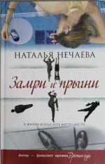 Замри и прыгни