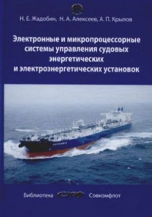 Elektronnye i mikroprotsessornye sistemy upravlenija sudovykh energeticheskikh i elektroenergeticheskikh ustanovok