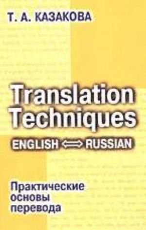 Translation Techniques: English - Russian / Prakticheskie osnovy perevoda