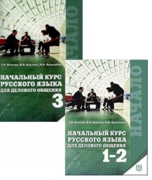 Nachalnyj kurs russkogo jazyka dlja delovogo obschenija / Business Russian for Beginners (with English comments). Parts 1-2 and 3. Incl. CD-MP3