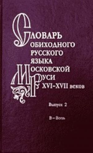 Словарь обиходного русского языка Московской Руси XVI-XVII веков. Выпуск 2