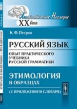 Russkij jazyk. Opyt prakticheskogo uchebnika russkoj grammatiki. Etimologija v obraztsakh (S prilozheniem slovarja)