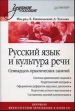 Русский язык и культура речи. Семнадцать практических занятий