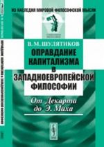 Оправдание капитализма в западноевропейской философии. От Декарта до Э. Маха