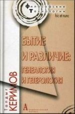 Bytie i razlichie. Genealogija i geterologija