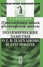 Prikljuchenija odnoj filosofskoj shkoly. Polemicheskie zametki o G. V. Plekhanove i ego shkole