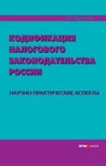 Kodifikatsija nalogovogo zakonodatelstva Rossii. Nauchno-prakticheskie aspekty