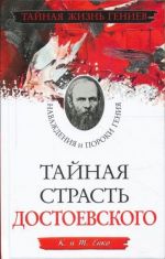 Тайная страсть Достоевского. Наваждения и пороки гения