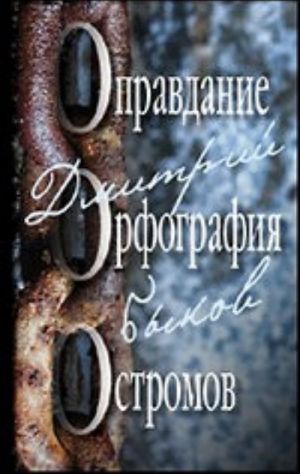 Оправдание. Орфография. Остромов, или Ученик чародея