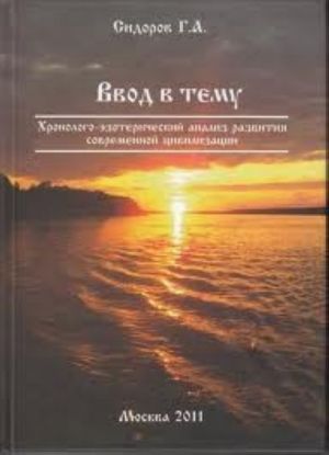 Khronologo-ezotericheskij analiz razvitija sovremennoj tsivilizatsii (komplekt iz 3 knig)