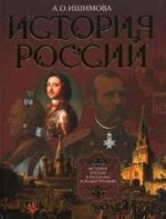 История России в рассказах и иллюстрациях