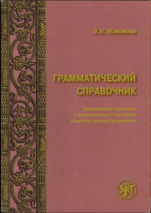 Grammaticheskij spravochnik: traditsionno-sistemnoe i funktsionalno sistemnoe opisanie russkoj grammatiki